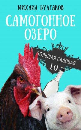 Книга Самогонное озеро