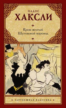 Книга Шутовской хоровод
