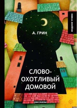 Книга Словоохотливый домовой