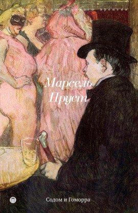 Книга Содом и Гоморра