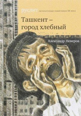 Книга Ташкент — город хлебный