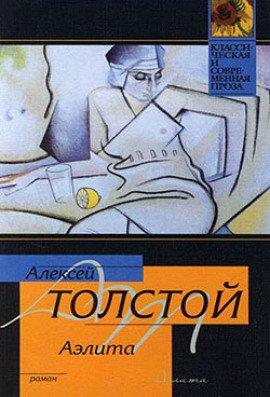 Книга Аэлита