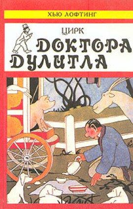 Книга Цирк доктора Дулиттла