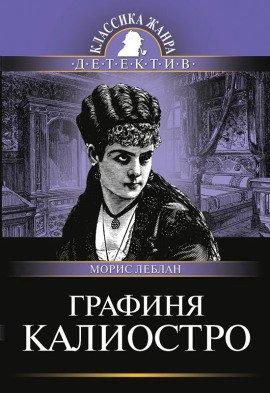 Книга Графиня Калиостро