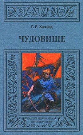 Книга Хоу-Хоу, или Чудовище