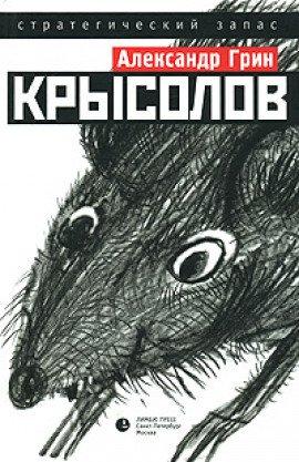 Книга Крысолов