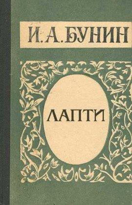 Книга Лапти