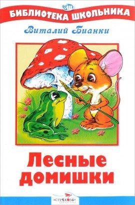 Книга Лесные домишки
