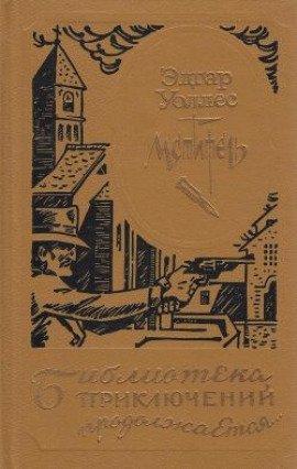 Книга Мститель