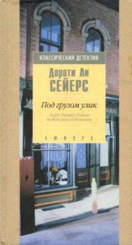 Книга Под грузом улик