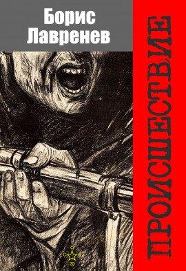 Книга Происшествие