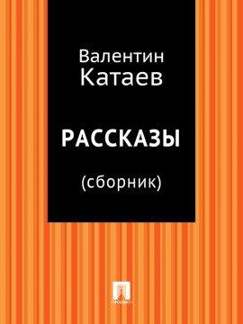 Книга Рассказы