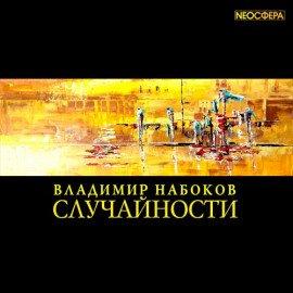 Книга Случайности
