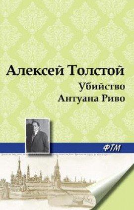 Книга Убийство Антуана Риво