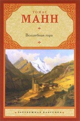 Книга Волшебная гора