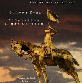 Книга Арендаторы замка Бруссак