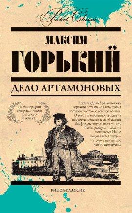 Книга Дело Артамоновых