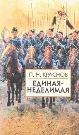 Книга Единая-неделимая