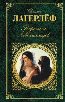 Книга Перстень Левеншельдов