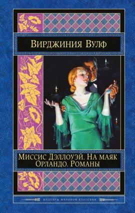 Книга Миссис Дэллоуэй