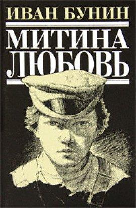 Книга Митина любовь