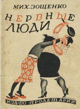 Книга Нервные люди