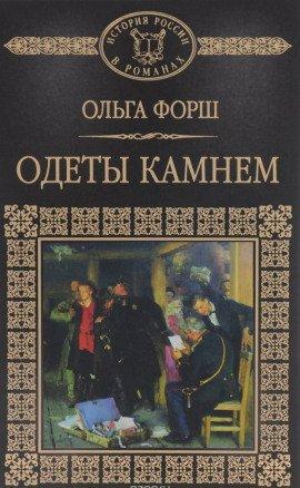 Книга Одеты камнем