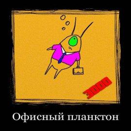 Книга Офисный планктон 3000