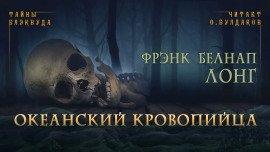 Книга Океанский кровопийца