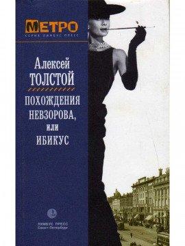 Книга Похождения Невзорова, или Ибикус