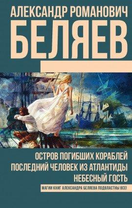 Книга Последний человек из Атлантиды
