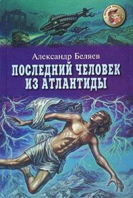 Книга Последний человек из Атлантиды