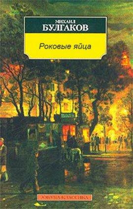 Книга Роковые яйца