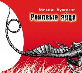 Книга Роковые яйца