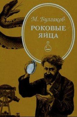 Книга Роковые яйца