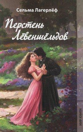 Книга Шарлотта Лёвеншельд