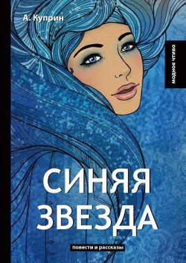 Книга Синяя звезда