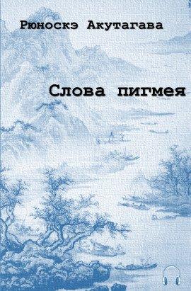 Книга Слова пигмея