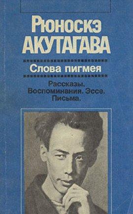 Книга Слова пигмея