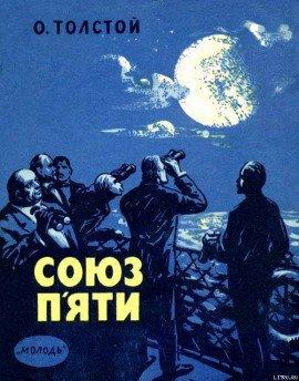 Книга Союз пяти