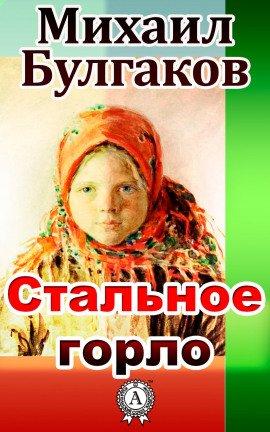 Книга Стальное горло