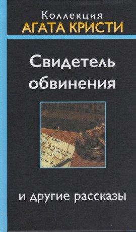 Книга Свидетель обвинения
