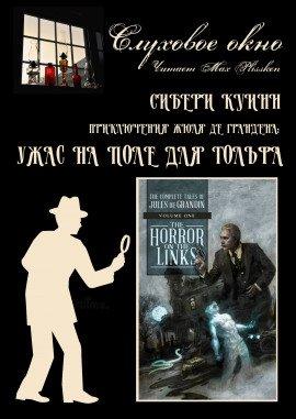 Книга Ужас на поле для гольфа