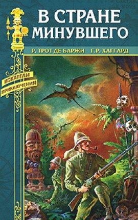Книга В стране минувшего