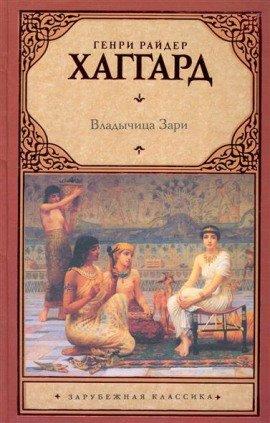 Книга Владычица зари