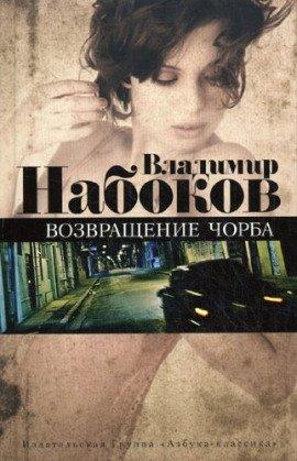 Книга Возвращение Чорба