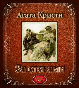 Книга За стенами