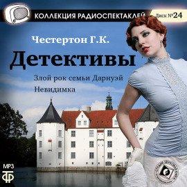 Книга Злой рок семьи Дарнуэй