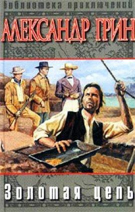 Книга Золотая цепь