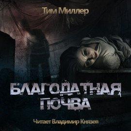 Книга Благодатная Почва